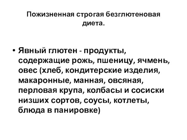 Пожизненная строгая безглютеновая диета. Явный глютен - продукты, содержащие рожь, пшеницу,