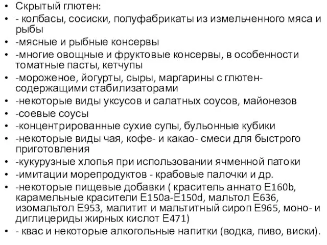 Скрытый глютен: - колбасы, сосиски, полуфабрикаты из измельченного мяса и рыбы