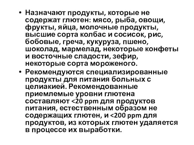 Назначают продукты, которые не содержат глютен: мясо, рыба, овощи, фрукты, яйца,