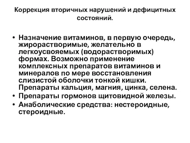 Коррекция вторичных нарушений и дефицитных состояний. Назначение витаминов, в первую очередь,