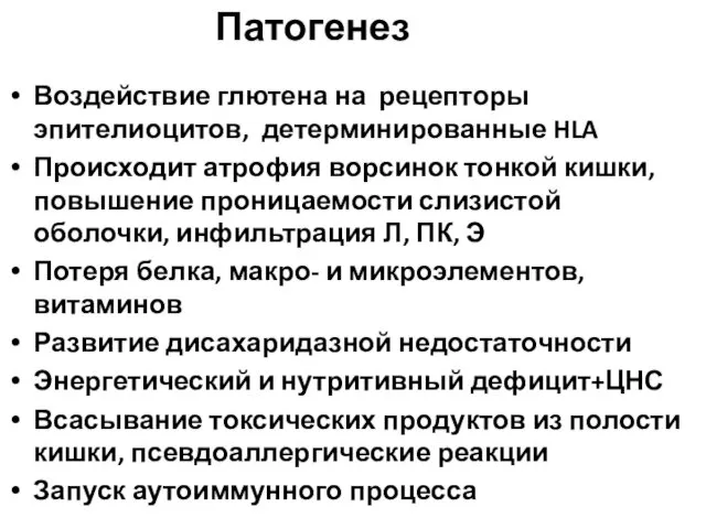 Воздействие глютена на рецепторы эпителиоцитов, детерминированные HLA Происходит атрофия ворсинок тонкой