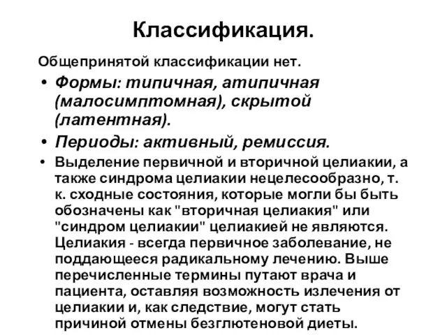 Классификация. Общепринятой классификации нет. Формы: типичная, атипичная (малосимптомная), скрытой (латентная). Периоды: