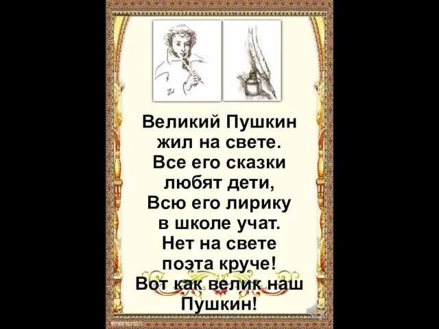 Великий Пушкин жил на свете. Все его сказки любят дети, Всю