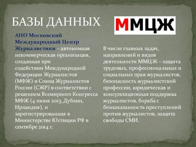 БАЗЫ ДАННЫХ АНО Московский Международный Центр Журналистики – автономная некоммерческая организация,