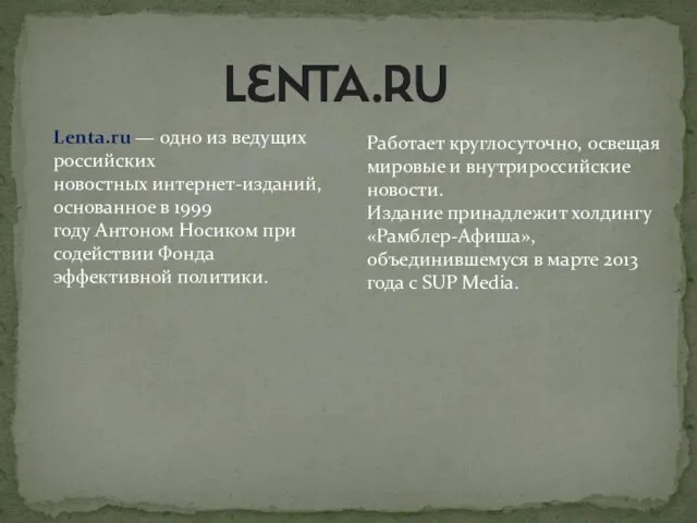 Lenta.ru — одно из ведущих российских новостных интернет-изданий, основанное в 1999