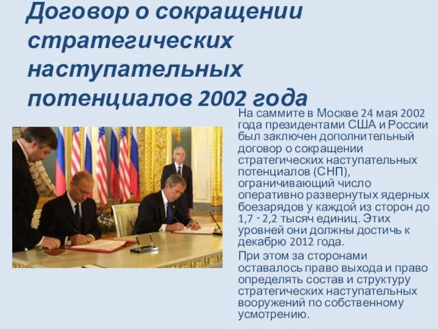 Договор о сокращении стратегических наступательных потенциалов 2002 года На саммите в