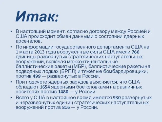 Итак: В настоящий момент, согласно договору между Россией и США происходит