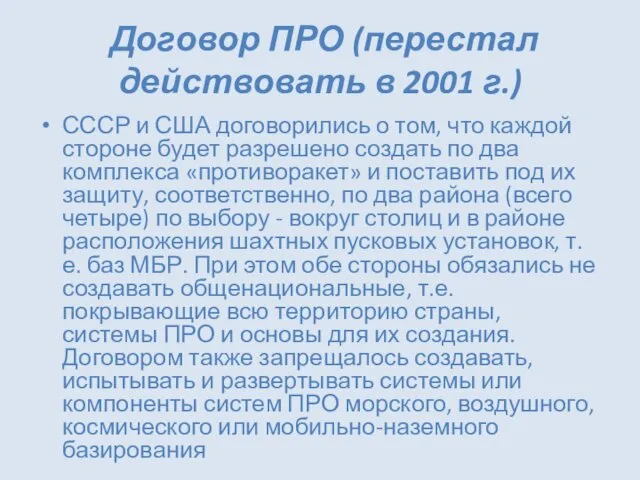 Договор ПРО (перестал действовать в 2001 г.) СССР и США договорились