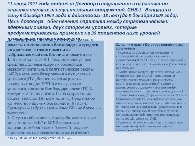 31 июля 1991 года подписан Договор о сокращении и ограничении стратегических