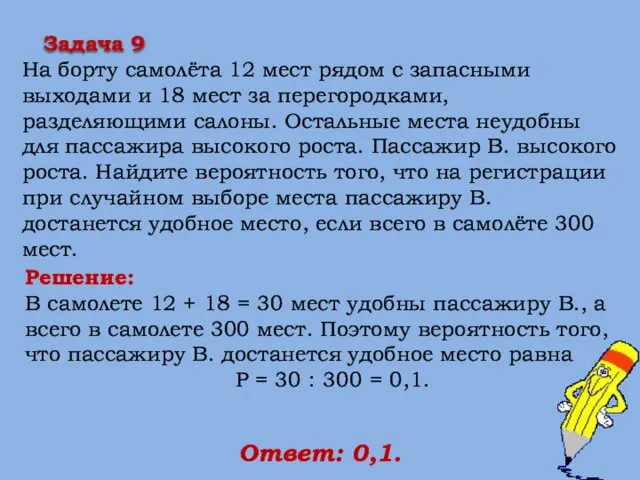 Решение: В самолете 12 + 18 = 30 мест удобны пассажиру