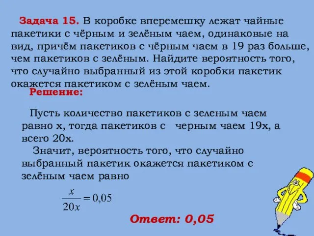 Задача 15. В коробке вперемешку лежат чайные пакетики с чёрным и