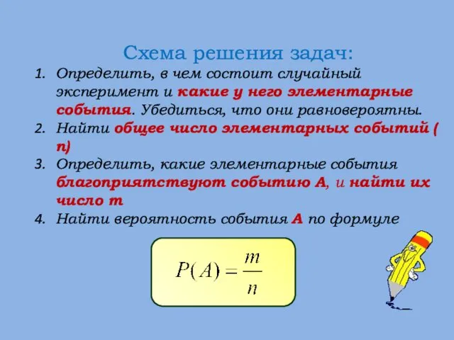 Схема решения задач: Определить, в чем состоит случайный эксперимент и какие