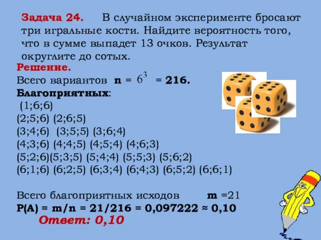 Задача 24. В случайном эксперименте бросают три игральные кости. Найдите вероятность