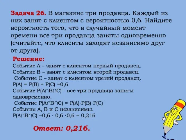 Задача 26. В магазине три продавца. Каждый из них занят с