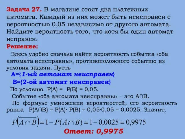 Задача 27. В магазине стоят два платежных автомата. Каждый из них