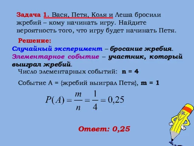 Задача 1. Вася, Петя, Коля и Леша бросили жребий – кому