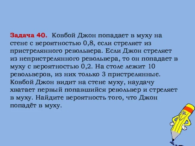 Задача 40. Ковбой Джон попадает в муху на стене с вероятностью