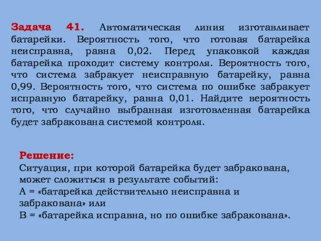 Решение: Ситуация, при которой батарейка будет забракована, может сложиться в результате