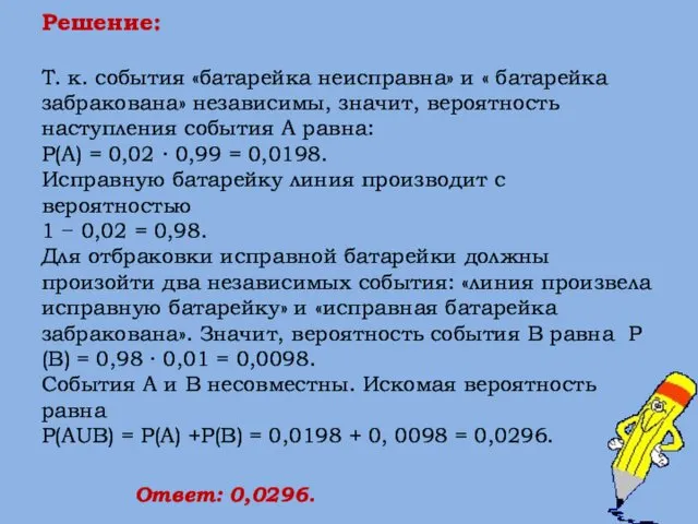 Решение: Т. к. события «батарейка неисправна» и « батарейка забракована» независимы,