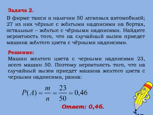 Решение: Машин желтого цвета с черными надписями 23, всего машин 50.