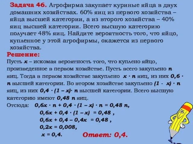 Решение: Пусть х – искомая вероятность того, что куплено яйцо, произведенное