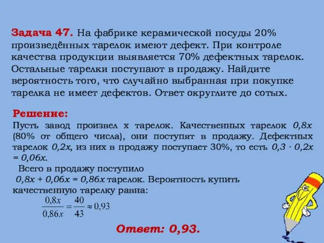 Решение: Пусть завод произвел x тарелок. Качественных тарелок 0,8x (80% от