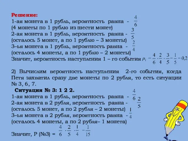 Решение: 1-ая монета в 1 рубль, вероятность равна - (4 монеты