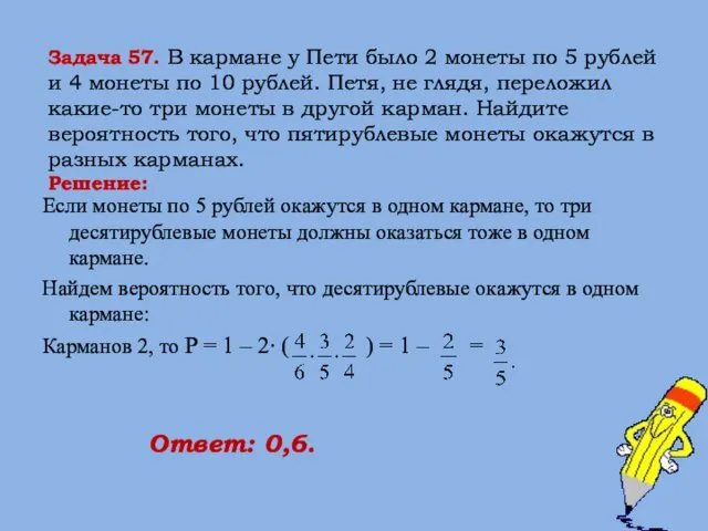 Задача 57. В кармане у Пети было 2 монеты по 5