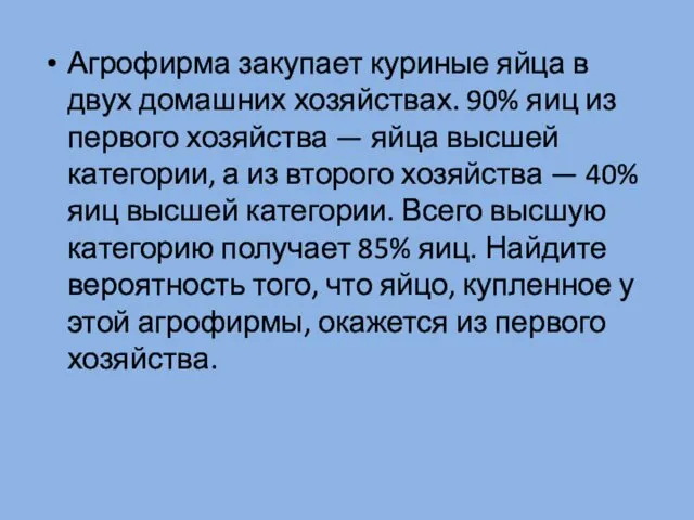 Агрофирма закупает куриные яйца в двух домашних хозяйствах. 90% яиц из