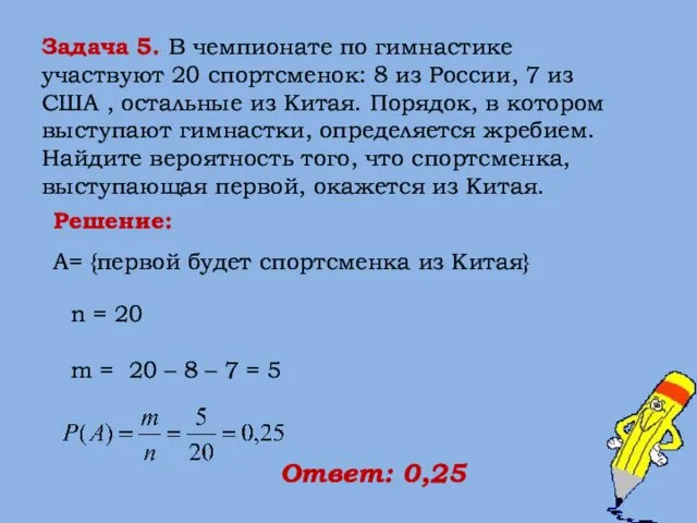 Задача 5. В чемпионате по гимнастике участвуют 20 спортсменок: 8 из