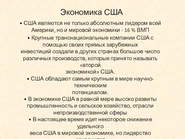 Экономика США • США являются не только абсолютным лидером всей Америки,