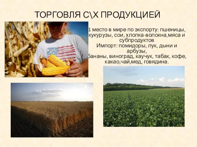 ТОРГОВЛЯ С\Х ПРОДУКЦИЕЙ 1 место в мире по экспорту: пшеницы, кукурузы,