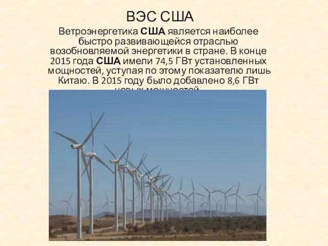 ВЭС США Ветроэнергетика США является наиболее быстро развивающейся отраслью возобновляемой энергетики