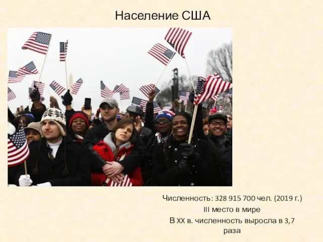 Население США Численность: 328 915 700 чел. (2019 г.) III место