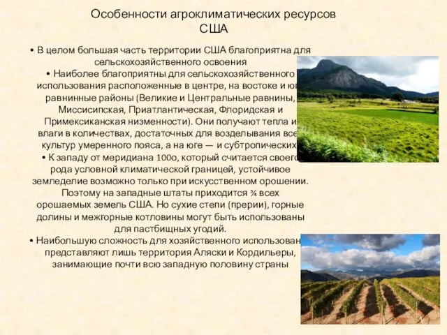 Особенности агроклиматических ресурсов США • В целом большая часть территории США