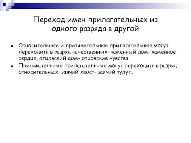 Переход имен прилагательных из одного разряда в другой Относительные и притяжательные