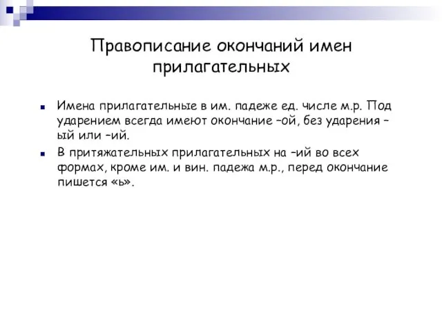 Правописание окончаний имен прилагательных Имена прилагательные в им. падеже ед. числе