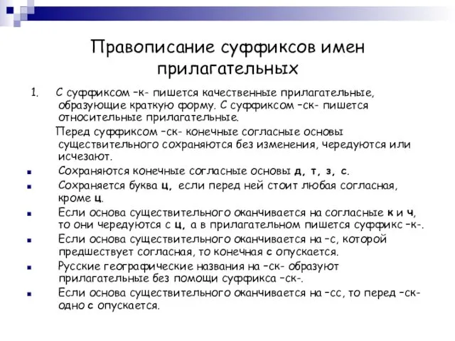 Правописание суффиксов имен прилагательных 1. С суффиксом –к- пишется качественные прилагательные,