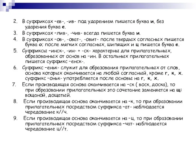 2. В суффиксах –ев-, -ив- под ударением пишется буква и, без