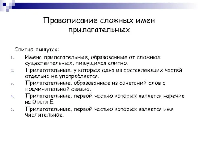 Правописание сложных имен прилагательных Слитно пишутся: Имена прилагательные, образованные от сложных