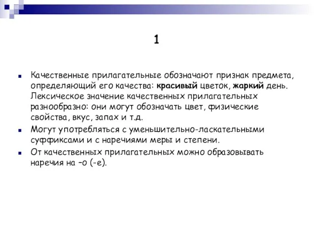 1 Качественные прилагательные обозначают признак предмета, определяющий его качества: красивый цветок,