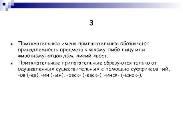 3 Притяжательные имена прилагательные обозначают принадлежность предмета к какому-либо лицу или