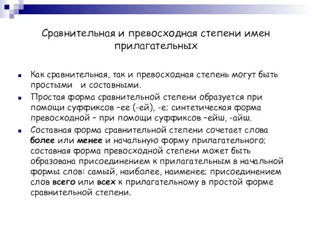 Сравнительная и превосходная степени имен прилагательных Как сравнительная, так и превосходная