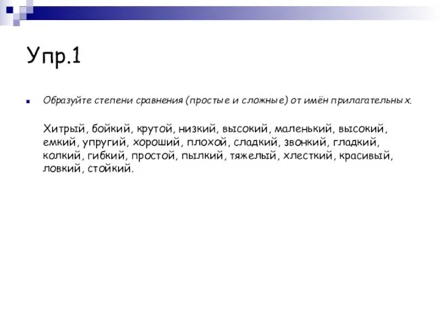 Упр.1 Образуйте степени сравнения (простые и сложные) от имён прилагательных. Хитрый,
