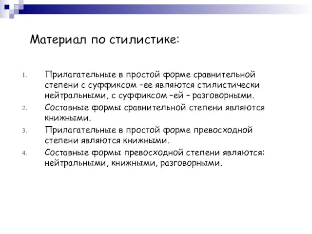 Материал по стилистике: Прилагательные в простой форме сравнительной степени с суффиксом