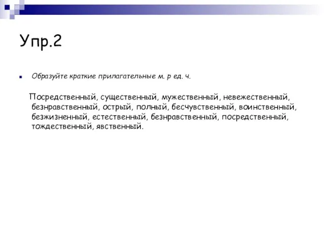 Упр.2 Образуйте краткие прилагательные м. р ед. ч. Посредственный, существенный, мужественный,
