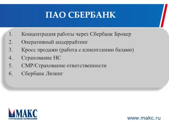 ПАО СБЕРБАНК Концентрация работы через Сбербанк Брокер Оперативный андеррайтинг Кросс продажи