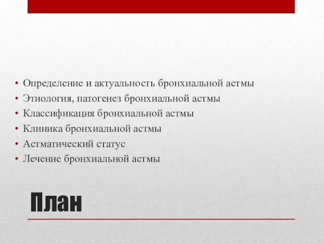 План Определение и актуальность бронхиальной астмы Этиология, патогенез бронхиальной астмы Классификация