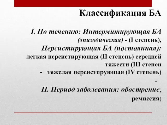 Классификация БА І. По течению: Интермитирующая БА (эпизодическая) - (І степень),