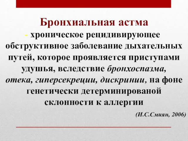 Бронхиальная астма хроническое рецидивирующее обструктивное заболевание дыхательных путей, которое проявляется приступами